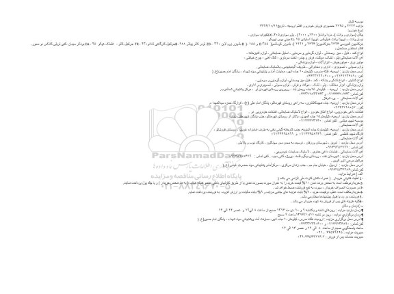 مزایده حضوری فروش خودرو و اقلام ارومیه