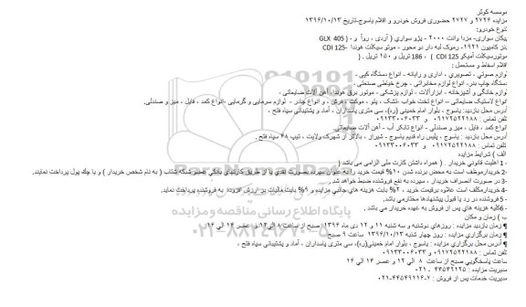 مزایده حضوری فروش خودرو و اقلام یاسوج