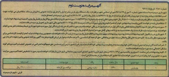 آگهی مزایده، مزایده یک دستگاه پژو پارس  - نوبت دوم 