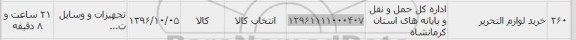 استعلام ,استعلام خرید لوازم التحریر