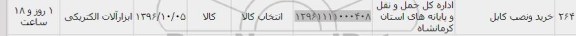 استعلام, استعلام خرید و نصب کابل