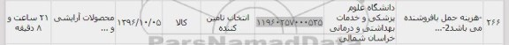 استعلام,استعلام محصولات آرایشی 