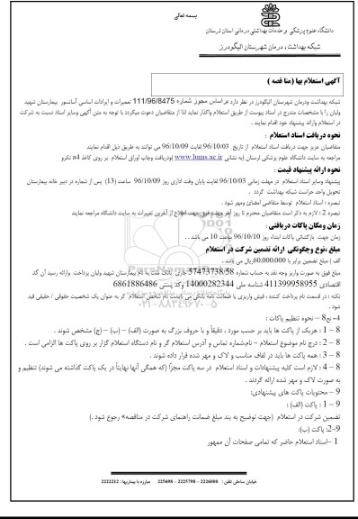 استعلام , استعلام بهاء مناقصه تعمیرات و ایرادات اساسی آسانسور 