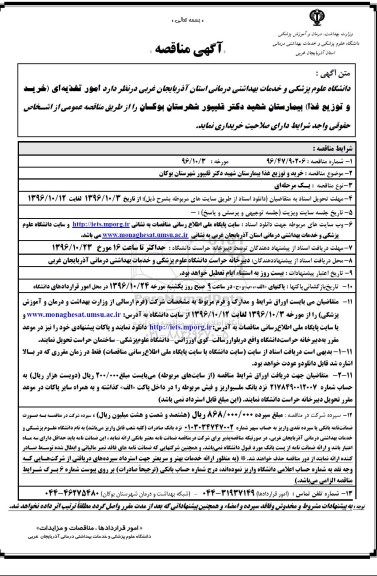 آگهی مناقصه , مناقصه خرید و توزیع غذا بیمارستان 