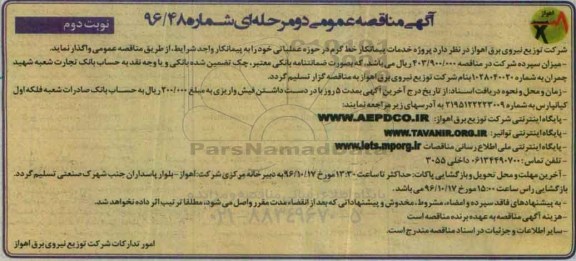 آگهی مناقصه عمومی دو مرحله ای، مناقصه پروژه خدمات پیمانکار خط گرم در حوزه عملیاتی - نوبت دوم