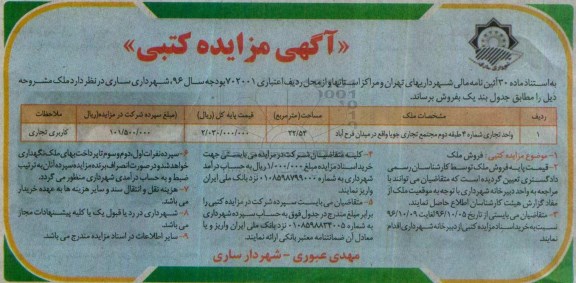 مزایده ,مزایده فروش واحد تجاری شماره چهار مساحت 22.54متر