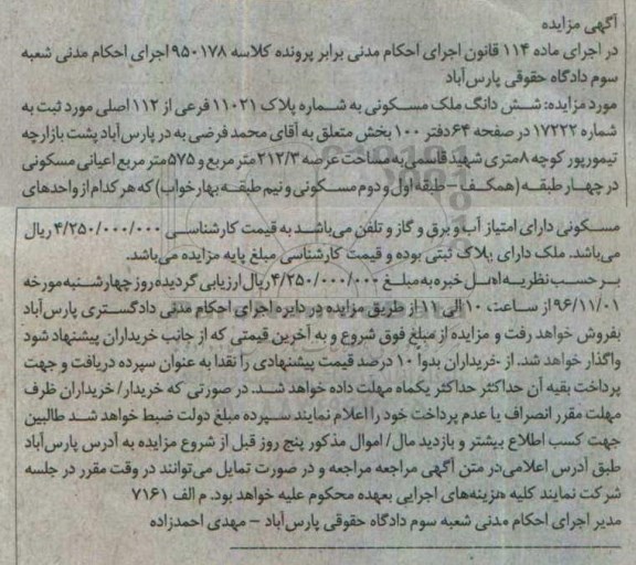 مزایده ,مزایده ششدانگ ملک مسکونی عرصه 212.3متر