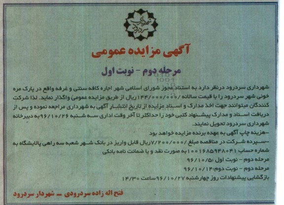 آگهی مزایده عمومی، مزایده واگذاری اجاره کافی سنتی و غرفه - مرحله دوم - نوبت اول