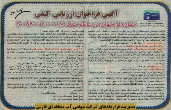 فراخوان اجرای قطعه سوم خط آبرسانی از سد رودبال به شهر فسا
