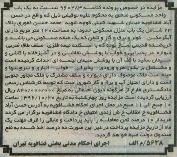 مزایده ,مزایده واحد مسکونی مساحت صد و بیست متر