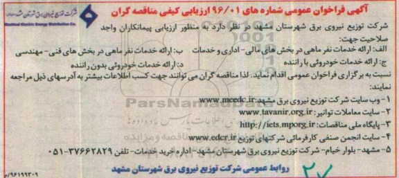 مناقصه ,مناقصه ارائه خدمات خدمات خودرویی و ...