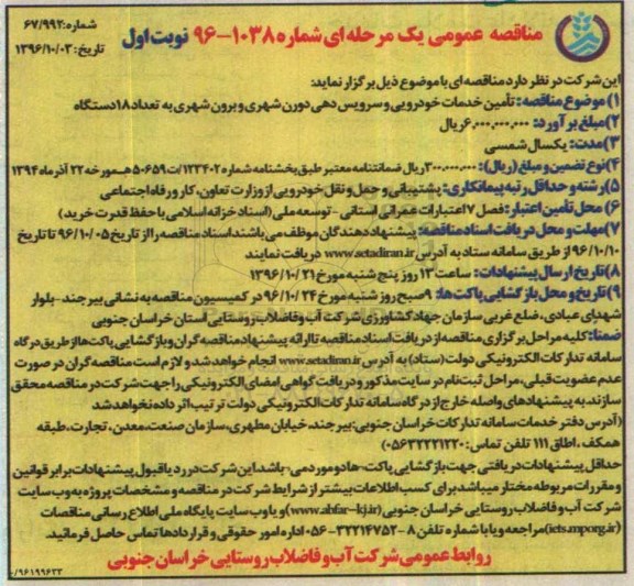 مناقصه  عمومی یک مرحله ای, مناقصه تامین خدمات خودرویی و سرویس دهی درون شهری و برون شهری 