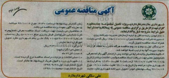 مناقصه,مناقصه تکمیل مجموعه چند منظوره گلزار شهدا- نوبت دوم 