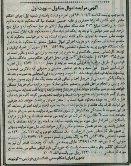 آگهی مزایده اموال منقول, مزایده یک دستگاه خودرو پراید 111 مدل 1390