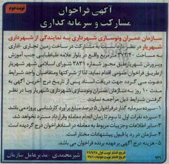 آگهی فراخوان, فراخوان مشارکت در ساخت زمین تجاری - اداری نوبت دوم 