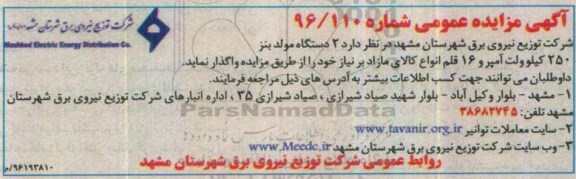 آگهی مزایده عمومی , مزایده 2 دستگاه مولد بنز 250 کیلوولت آمپر....