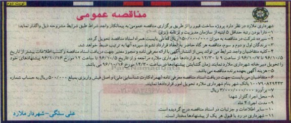 مناقصه عمومی، مناقصه پروژه ساخت قبور- نوبت دوم 