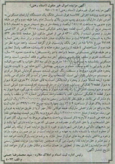مزایده,مزایده ششدانگ آپارتمان مساحت 150.05متر
