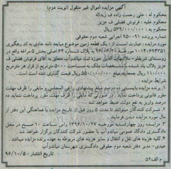 مزایده,مزایده یک قطعه زمین بخش 5 مراغه نوبت دوم