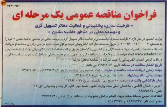 مناقصه,مناقصه ظرفیت سازی، پشتیبانی و فعالیت دفاتر تسهیل گری و ... (نوبت دوم)