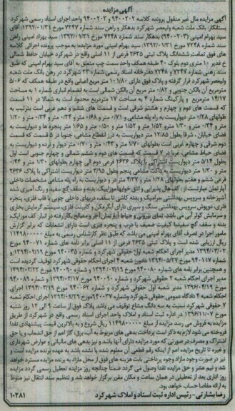 مزایده,مزایده ششدانگ پلاک ثبتی 2635 فرعی از 11 اصلی