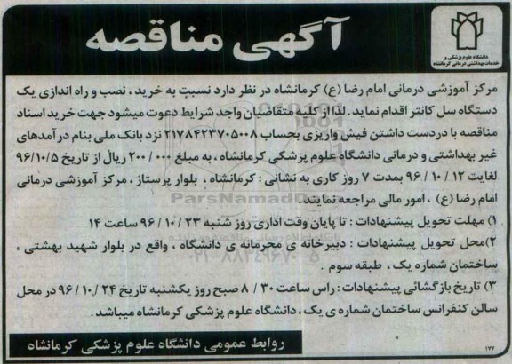 آگهی مناقصه, مناقصه خرید، نصب و راه اندازی یک دستگاه سل کانتر 