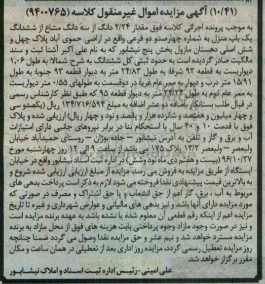مزایده,مزایده 2.24 دانگ از سه دانگ مشاع از یکباب منزل