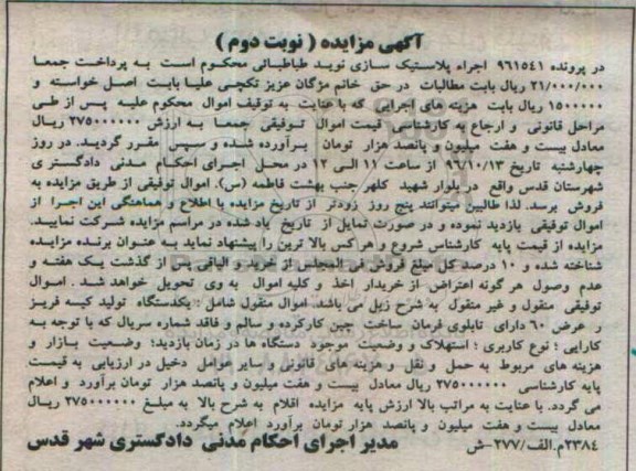 مزایده,مزایده یکدستگاه تولید کیسه فریز نوبت دوم