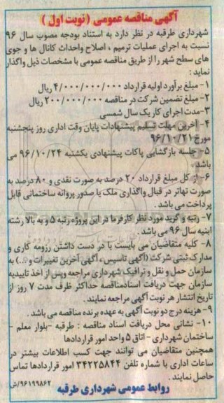 آگهی مناقصه عمومی، مناقصه اجرای عملیات ترمیم، اصلاح و احداث کانال ها و جوی های سطح شهر