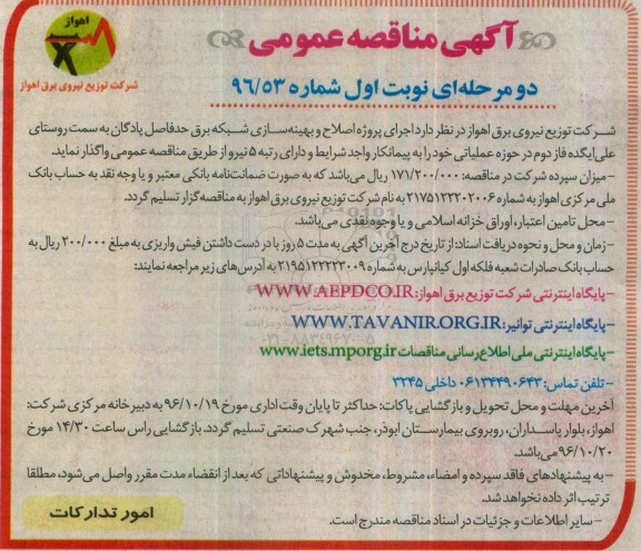 آگهی مناقصه عمومی دو مرحله ای،مناقصه اجرای پروژه اصلاح و بهینه سازی شبکه برق