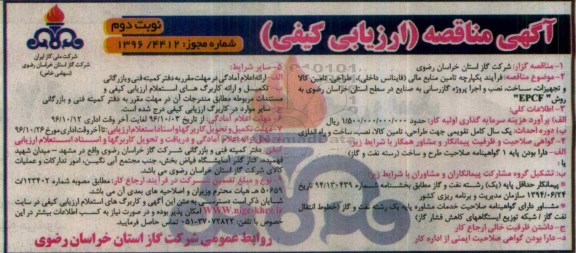 مناقصه ارزیابی کیفی فرآیند یکپارچه تامین منابع مالی فاینانس داخلی ، طراحی ، تامین کالا و تجهیزات و ...  -  نوبت دوم 