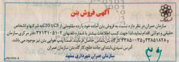 مزایده, مزایده فروش بتن آماده