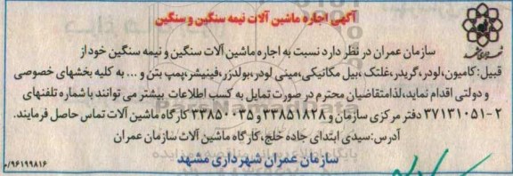 آگهی اجاره، مزایده اجاره ماشین آلات نیمه سنگین و سنگین 96.10.5