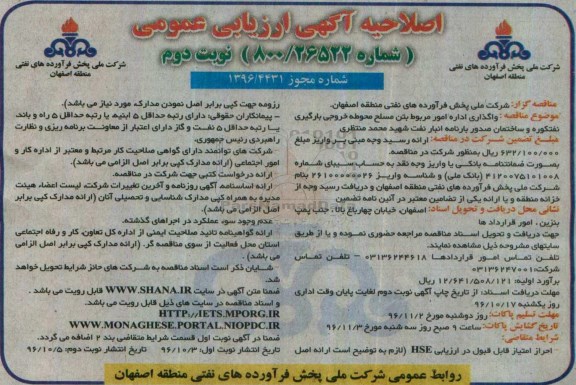 مناقصه , اصلاحیه مناقصه واگذاری اداره امور مربوط بتن مسلح محوطه خروجی بارگیری نفتکوره... نوبت دوم