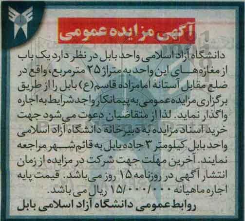 آگهی مزایده , مزایده اجاره یک باب از مغازه ها