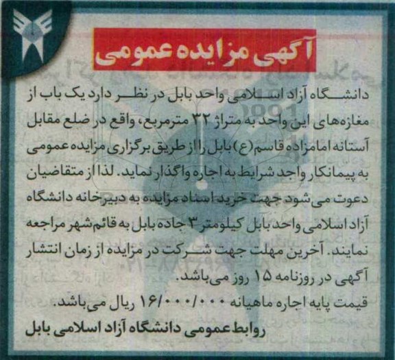 آگهی مزایده , مزایده اجاره یک باب مغازه