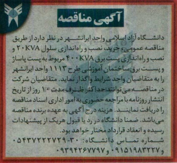 مناقصه ,مناقصه خرید، نصب و راه اندازی سلول 20KVA 