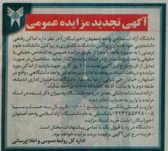 مزایده , تجدید مزایده واگذاری اماکن رفاهی دانشجویی
