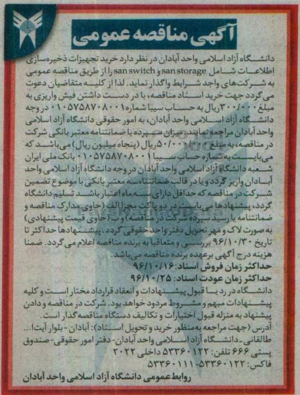 آگهی مناقصه، مناقصه خرید تجهیزات ذخیره سازی اطلاعات ...
