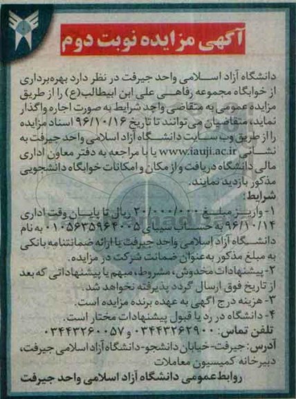 آگهی مزایده عمومی , مزایده بهره برداری از خوابگاه مجموعه رفاهی نوبت دوم