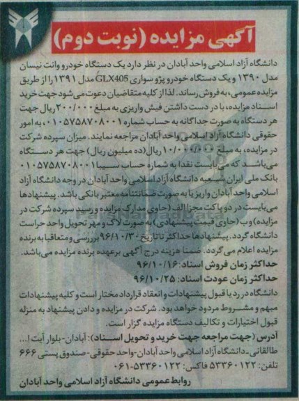 آگهی مزایده , مزایده یکدستگاه خودرو وانت نیسان و ... نوبت دوم