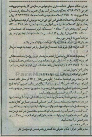 آگهی مزایده، مزایده تعداد 99 دستگاه کولر گازی و 10 دستگاه کولر اسپیلت 
