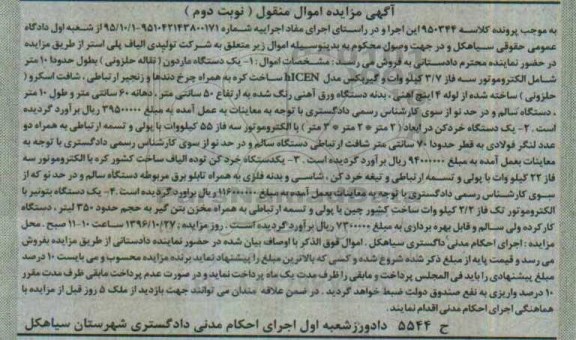 مزایده, مزایده یک دستگاه ماردون نقاله حلزونی ....نوبت دوم