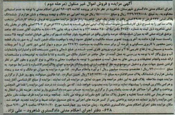 مزایده,مزایده پلاک ثبتی بخش یک ثبتی شاهرود مرحله دوم