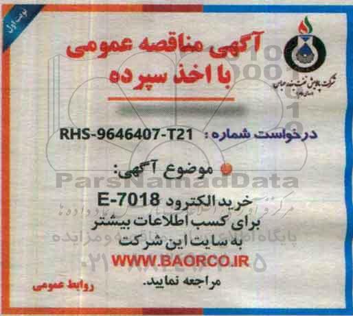 آگهی مناقصه عمومی, مناقصه خرید الکترود E-7018 