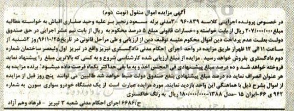مزایده , مزایده فروش خودروی سواری سورن نوبت دوم