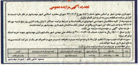 تجدید مزایده, تجدید مزایده دو قطعه زمین