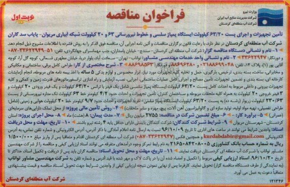 مناقصه , مناقصه تامین تجهیزات واجرای پست ...
