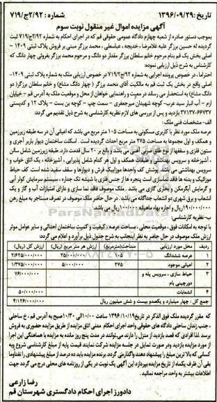 مزایده,مزایده پلاک ثبتی 1409 اصلی بخش یک قم نوبت سوم 
