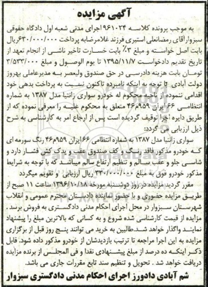 مزایده,مزایده سواری زانتیا